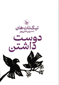 دوست داشتن